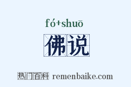 佛说是什么意思的图片